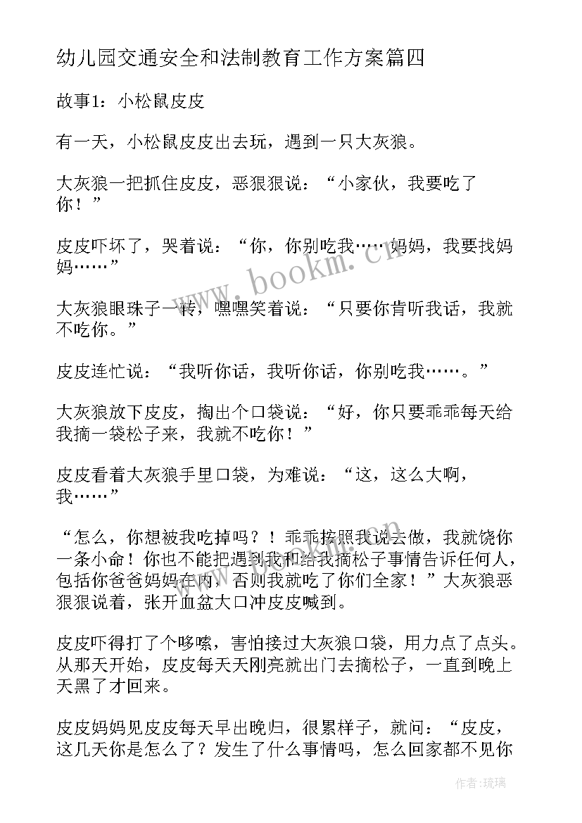 幼儿园交通安全和法制教育工作方案(精选6篇)