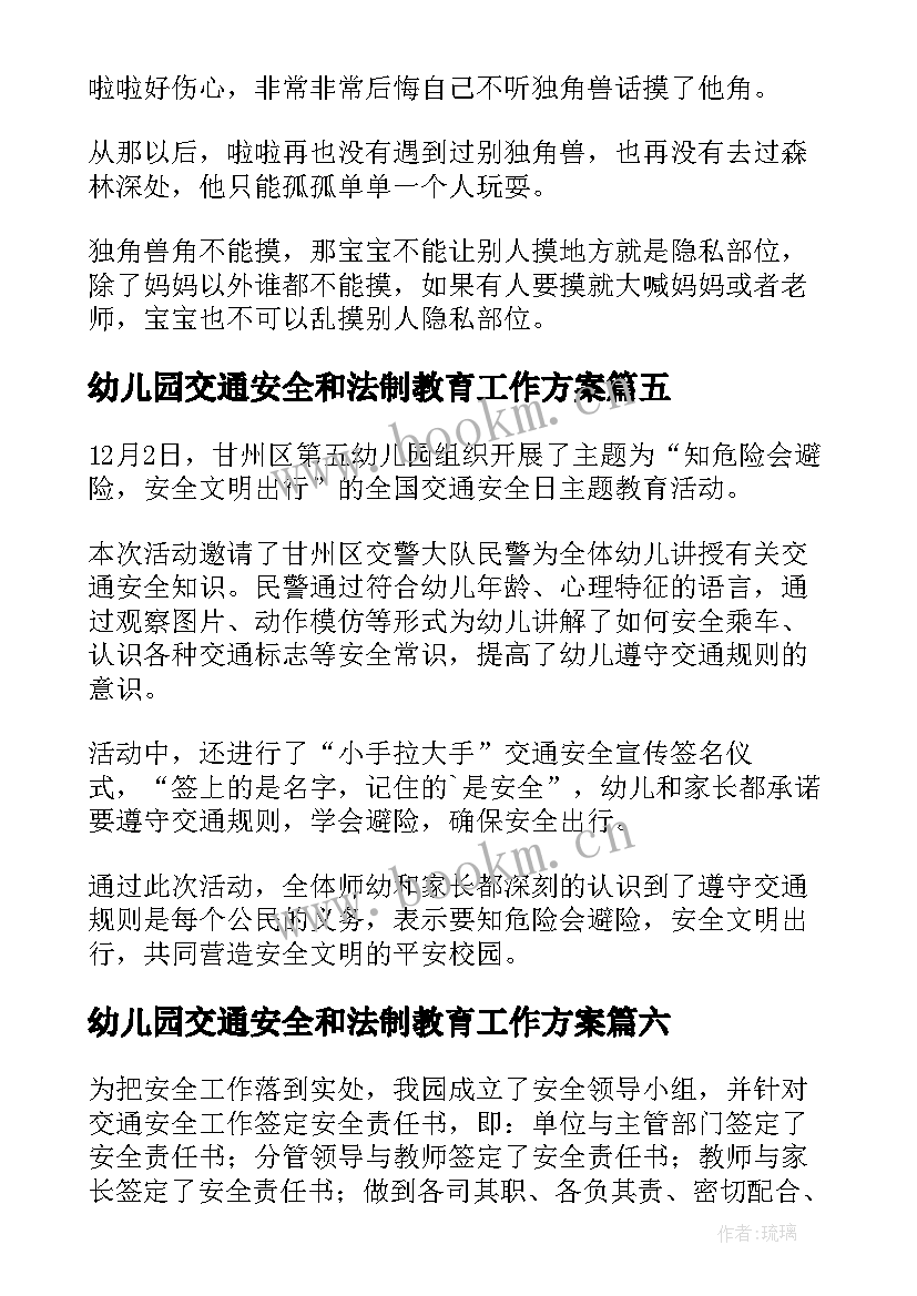 幼儿园交通安全和法制教育工作方案(精选6篇)