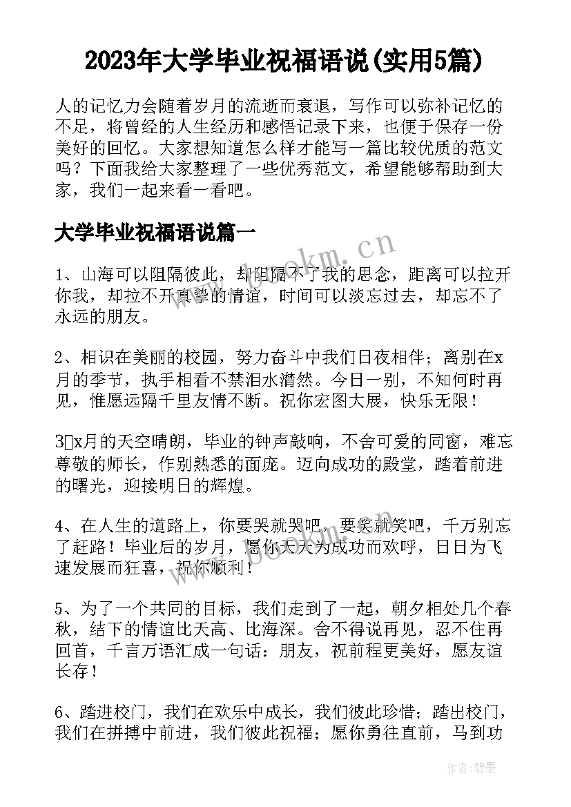 2023年大学毕业祝福语说(实用5篇)