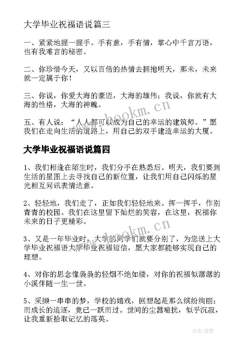 2023年大学毕业祝福语说(实用5篇)