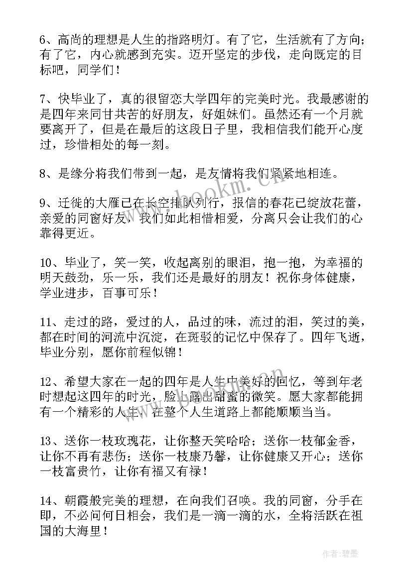 2023年大学毕业祝福语说(实用5篇)