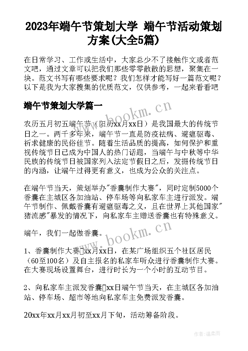 2023年端午节策划大学 端午节活动策划方案(大全5篇)