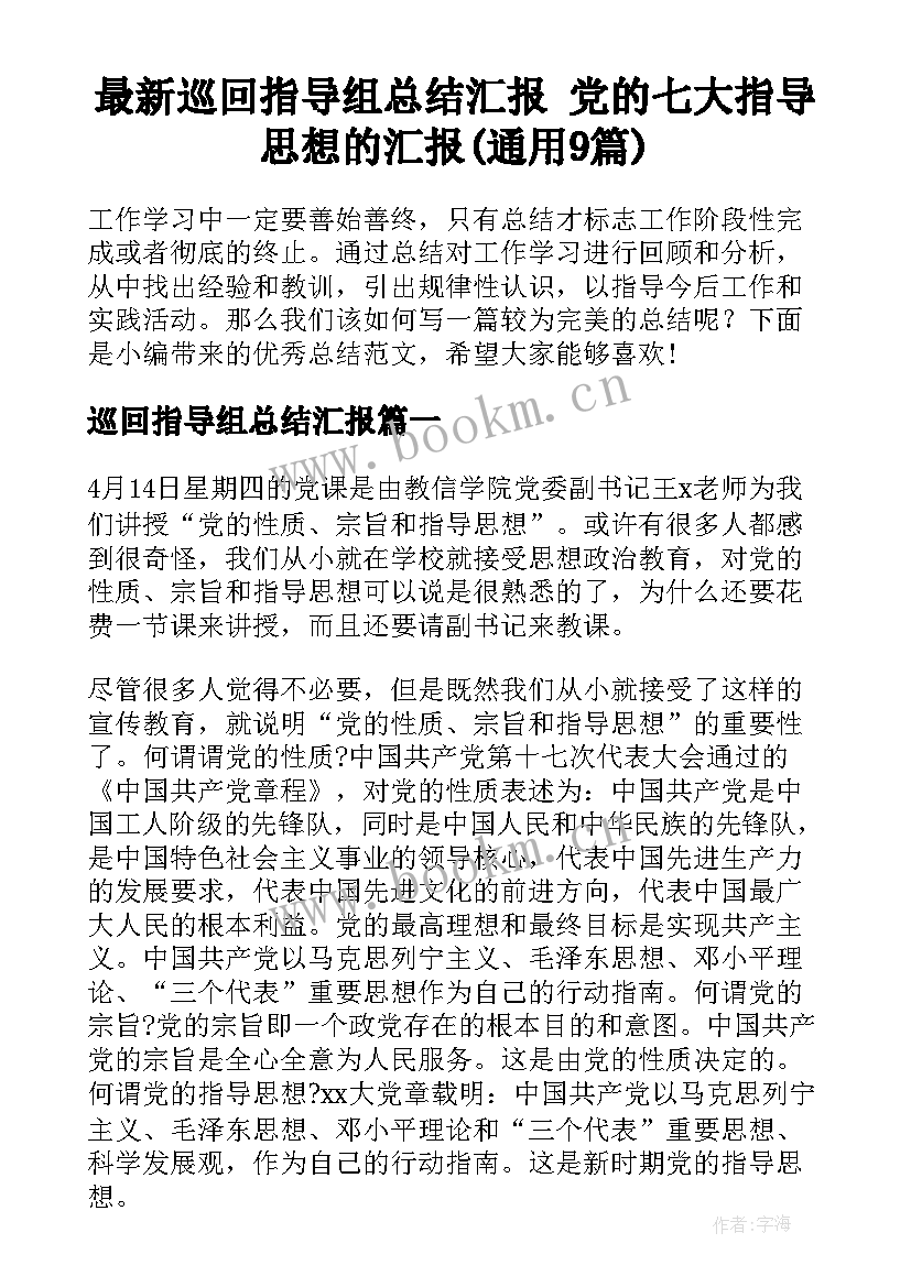 最新巡回指导组总结汇报 党的七大指导思想的汇报(通用9篇)