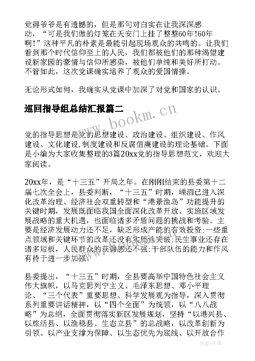 最新巡回指导组总结汇报 党的七大指导思想的汇报(通用9篇)