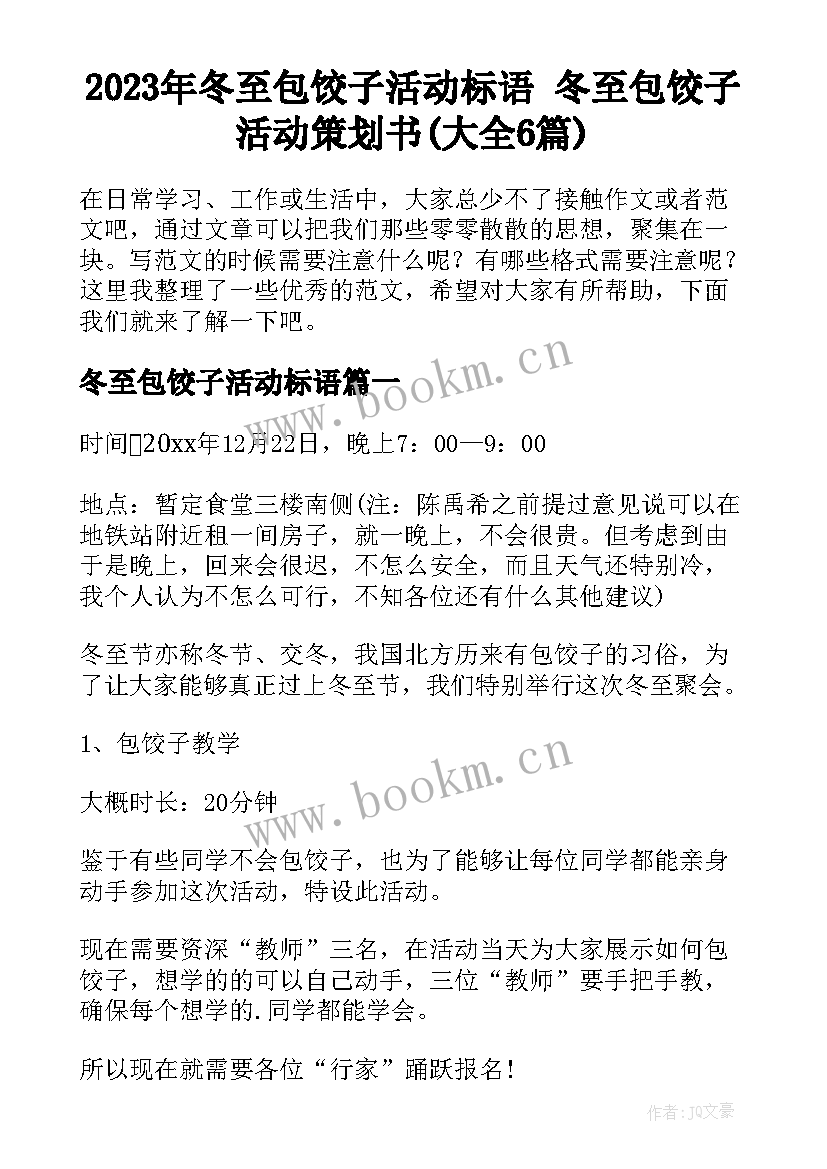 2023年冬至包饺子活动标语 冬至包饺子活动策划书(大全6篇)