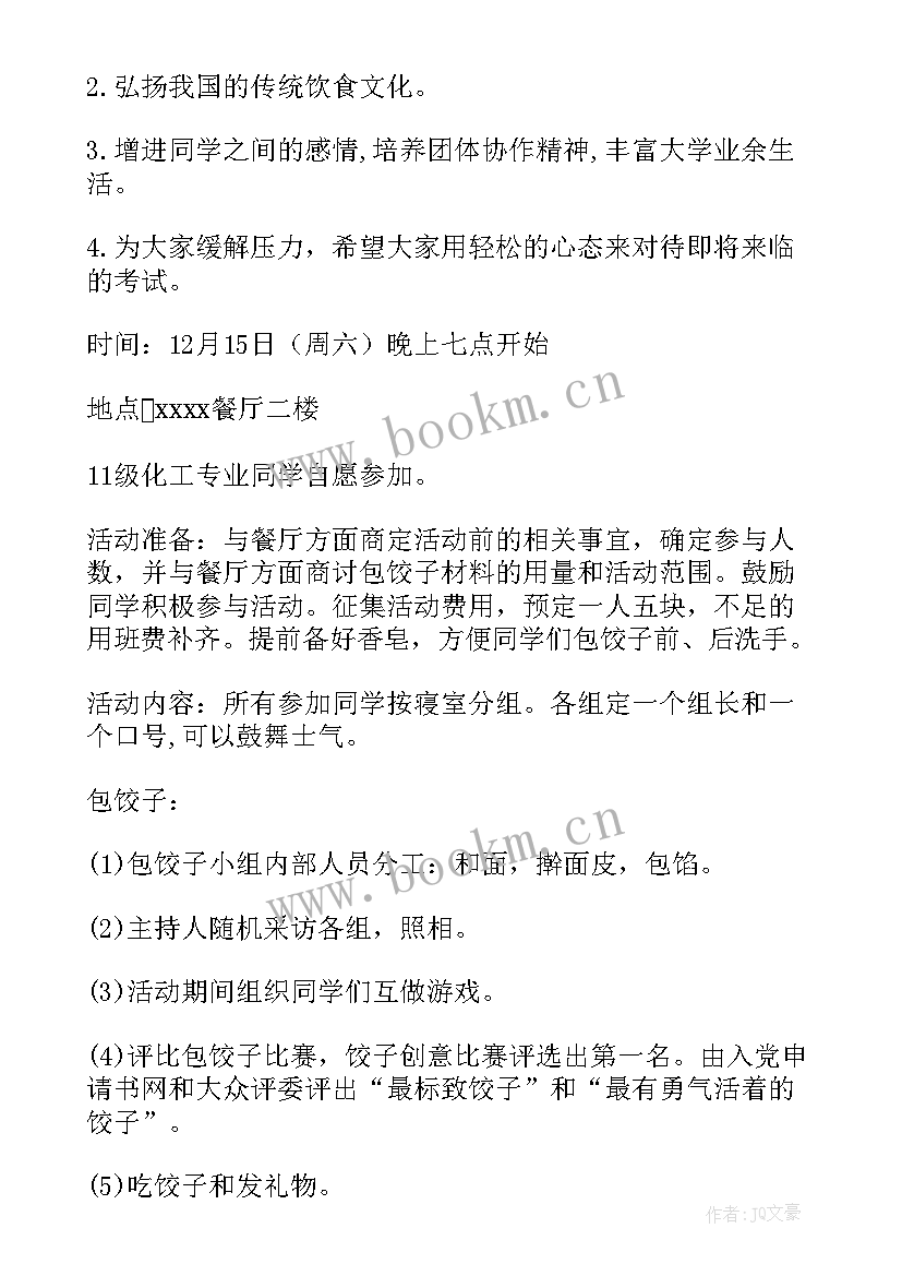 2023年冬至包饺子活动标语 冬至包饺子活动策划书(大全6篇)