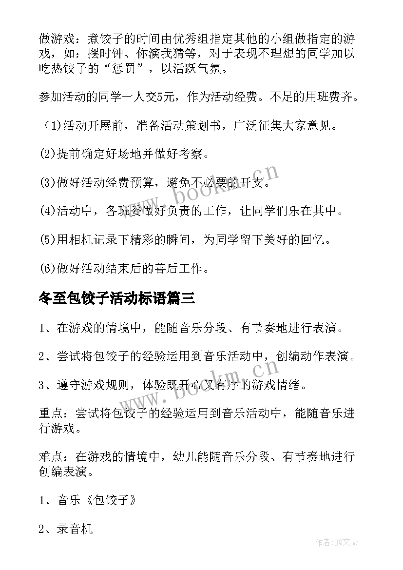 2023年冬至包饺子活动标语 冬至包饺子活动策划书(大全6篇)