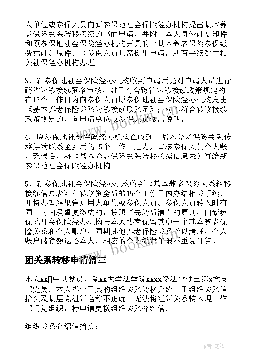 2023年团关系转移申请 社保关系转移申请书(大全5篇)