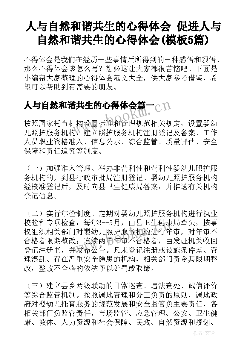 人与自然和谐共生的心得体会 促进人与自然和谐共生的心得体会(模板5篇)