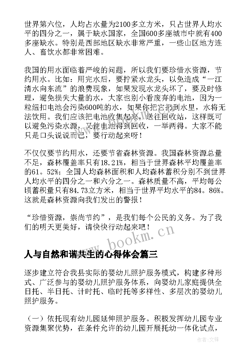 人与自然和谐共生的心得体会 促进人与自然和谐共生的心得体会(模板5篇)