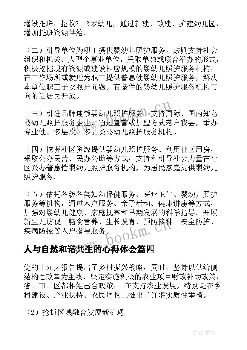 人与自然和谐共生的心得体会 促进人与自然和谐共生的心得体会(模板5篇)