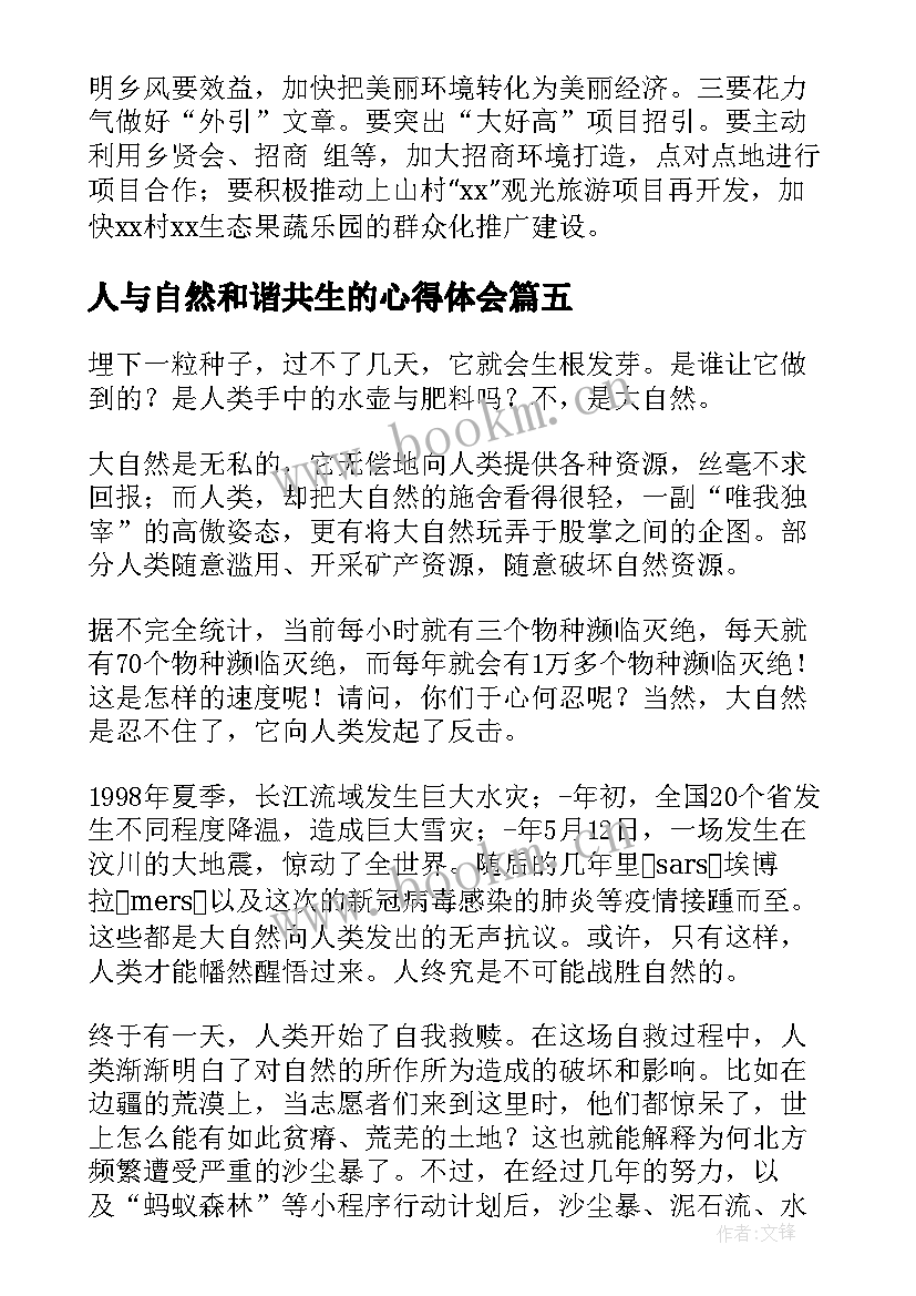 人与自然和谐共生的心得体会 促进人与自然和谐共生的心得体会(模板5篇)