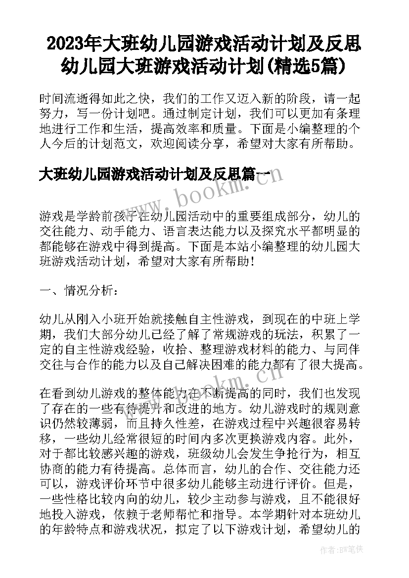 2023年大班幼儿园游戏活动计划及反思 幼儿园大班游戏活动计划(精选5篇)