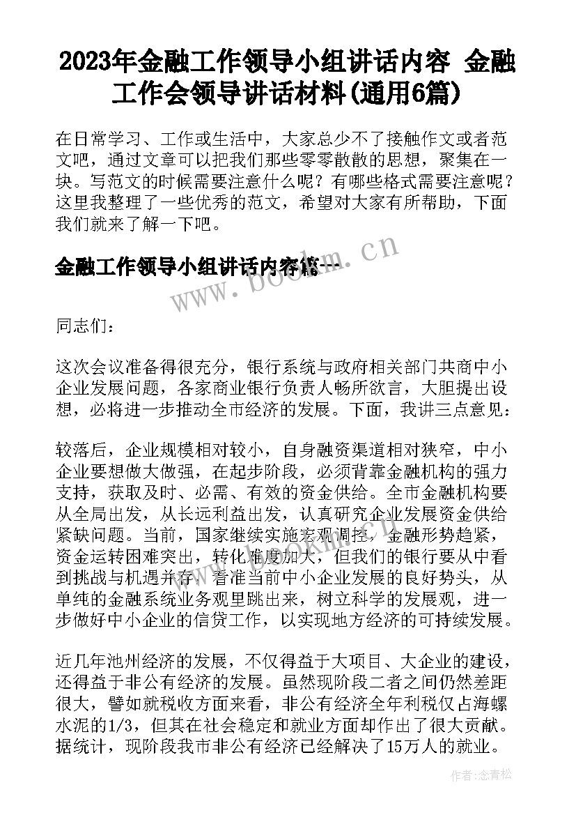 2023年金融工作领导小组讲话内容 金融工作会领导讲话材料(通用6篇)