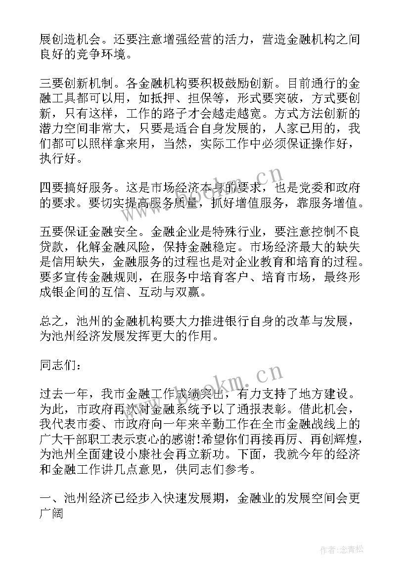 2023年金融工作领导小组讲话内容 金融工作会领导讲话材料(通用6篇)