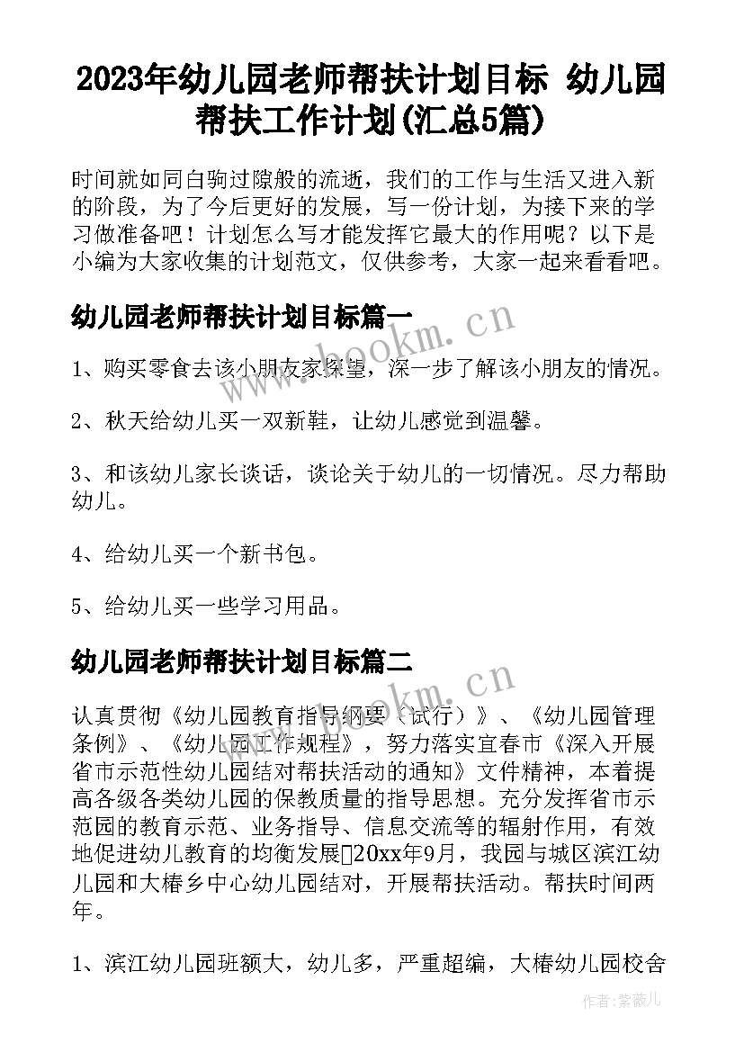 2023年幼儿园老师帮扶计划目标 幼儿园帮扶工作计划(汇总5篇)