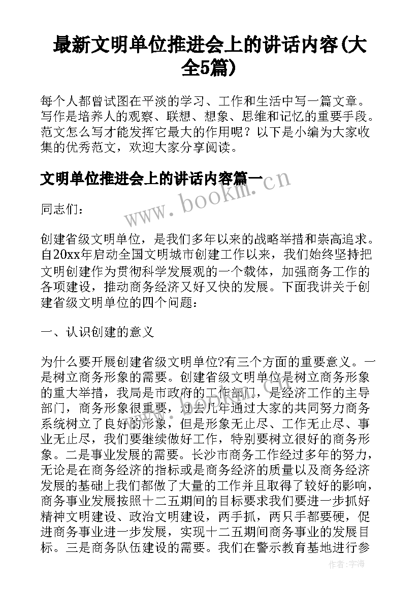 最新文明单位推进会上的讲话内容(大全5篇)