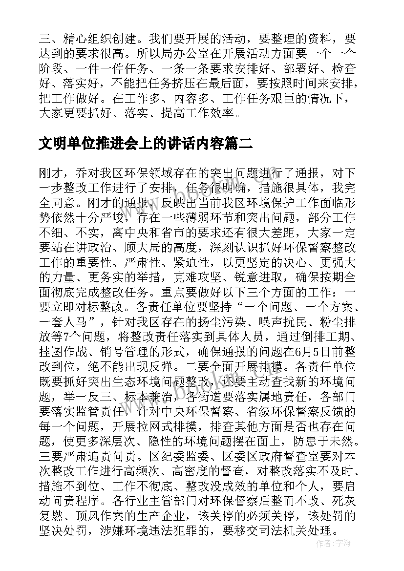 最新文明单位推进会上的讲话内容(大全5篇)