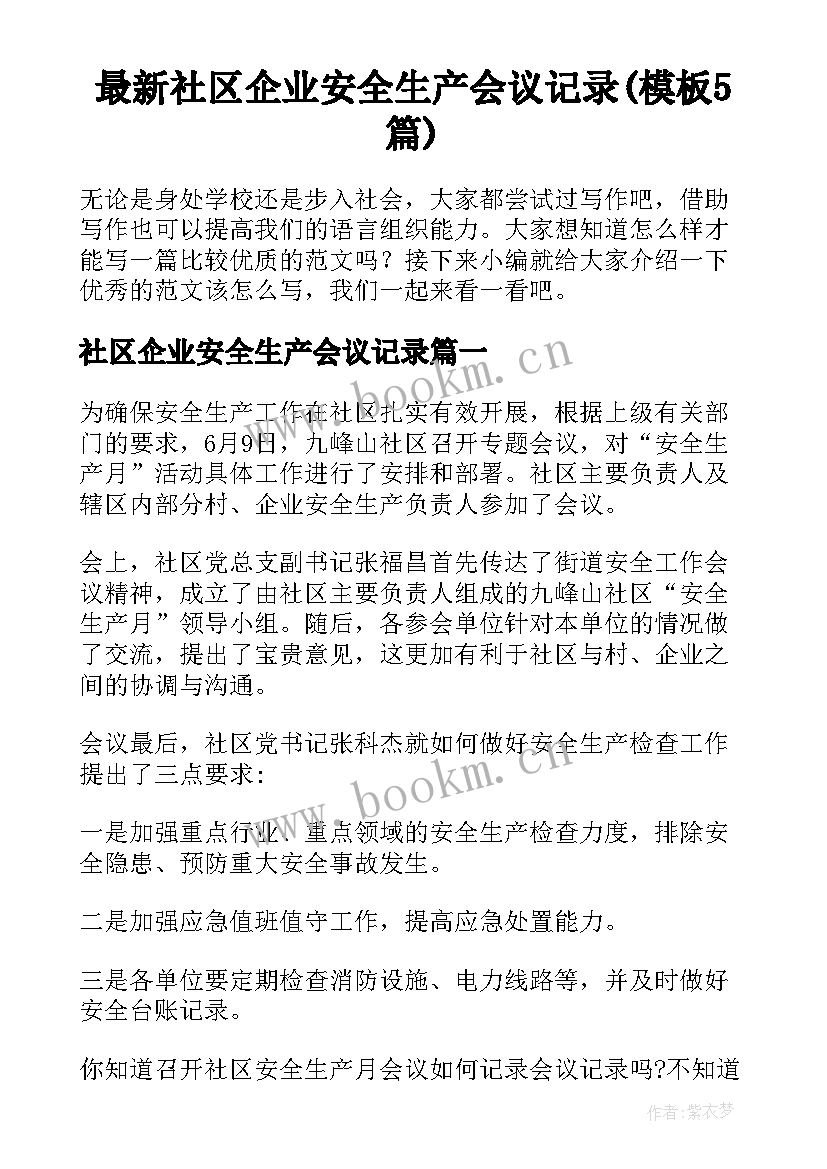 最新社区企业安全生产会议记录(模板5篇)