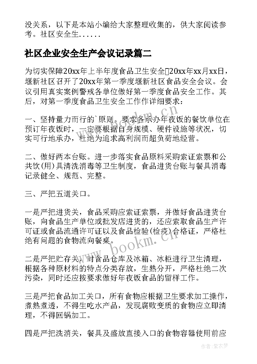 最新社区企业安全生产会议记录(模板5篇)