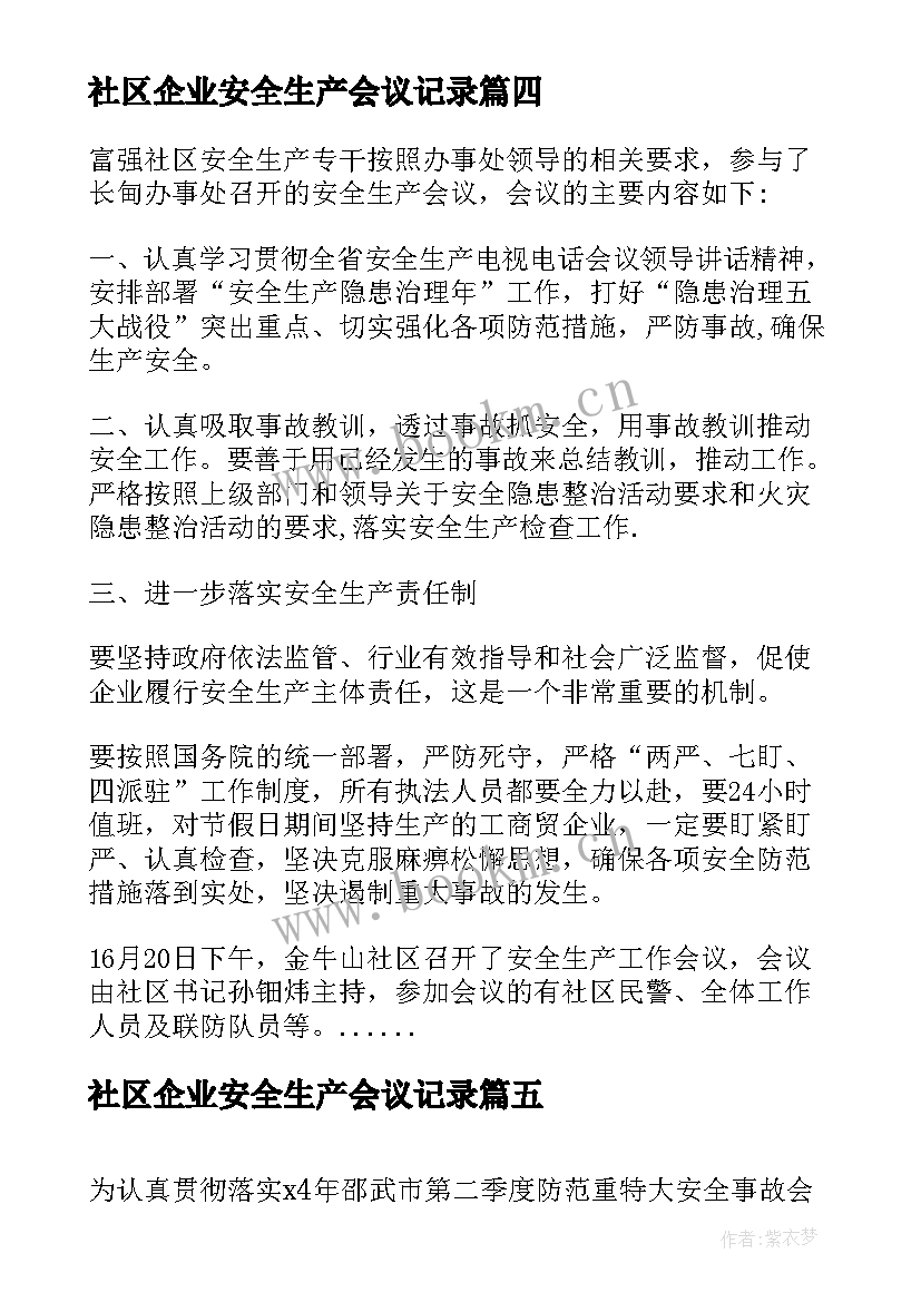 最新社区企业安全生产会议记录(模板5篇)