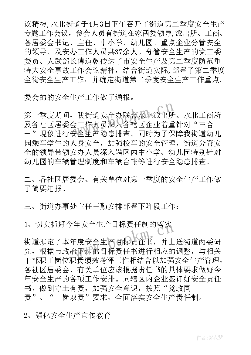 最新社区企业安全生产会议记录(模板5篇)