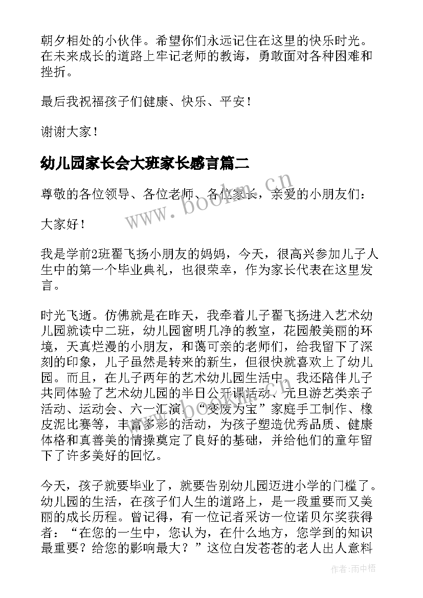 最新幼儿园家长会大班家长感言(优秀5篇)