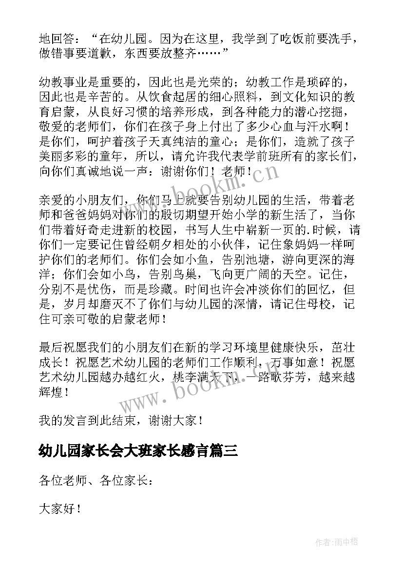 最新幼儿园家长会大班家长感言(优秀5篇)