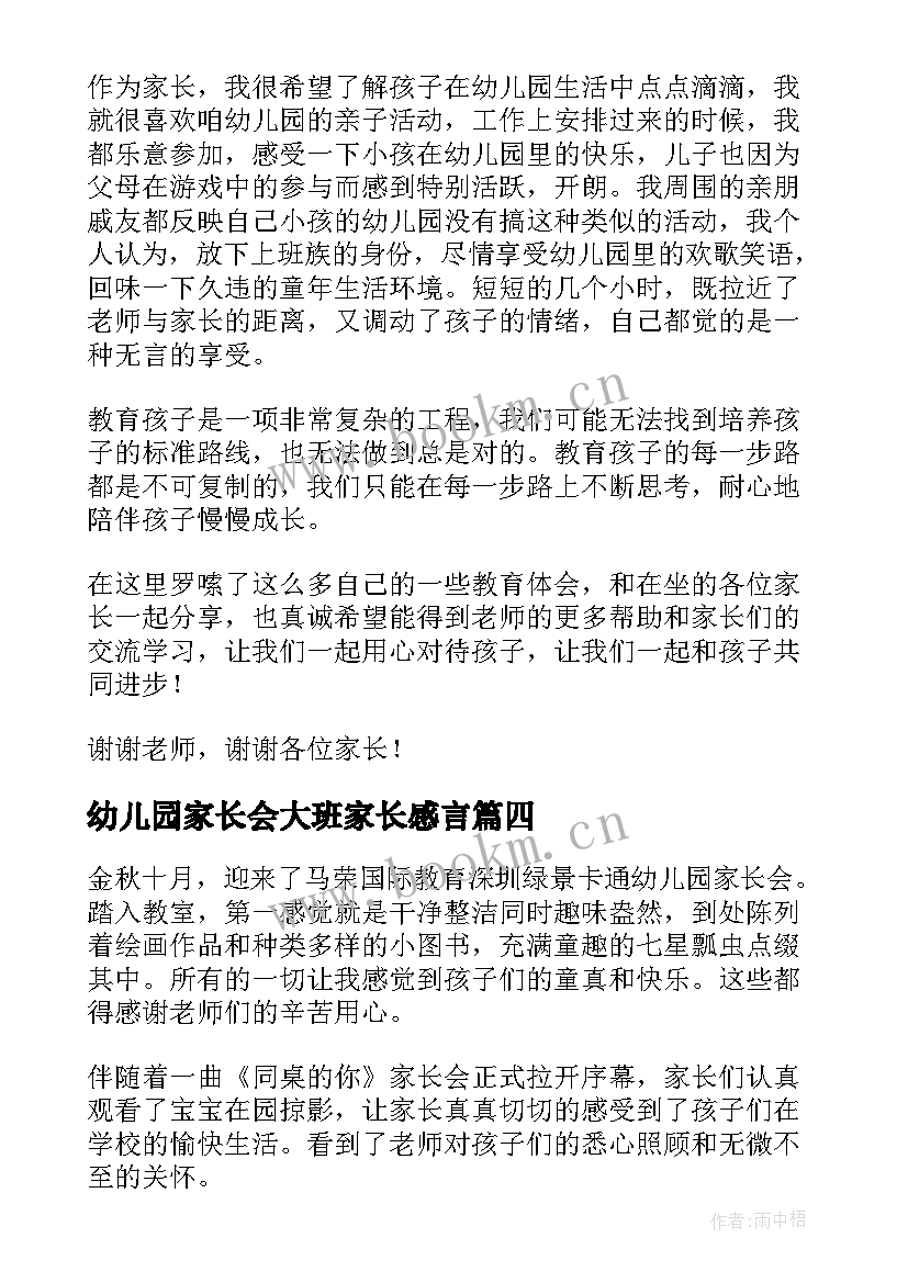 最新幼儿园家长会大班家长感言(优秀5篇)