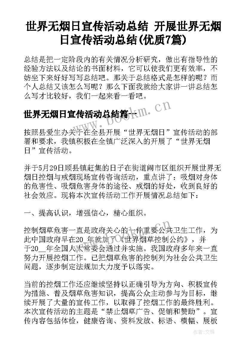 世界无烟日宣传活动总结 开展世界无烟日宣传活动总结(优质7篇)