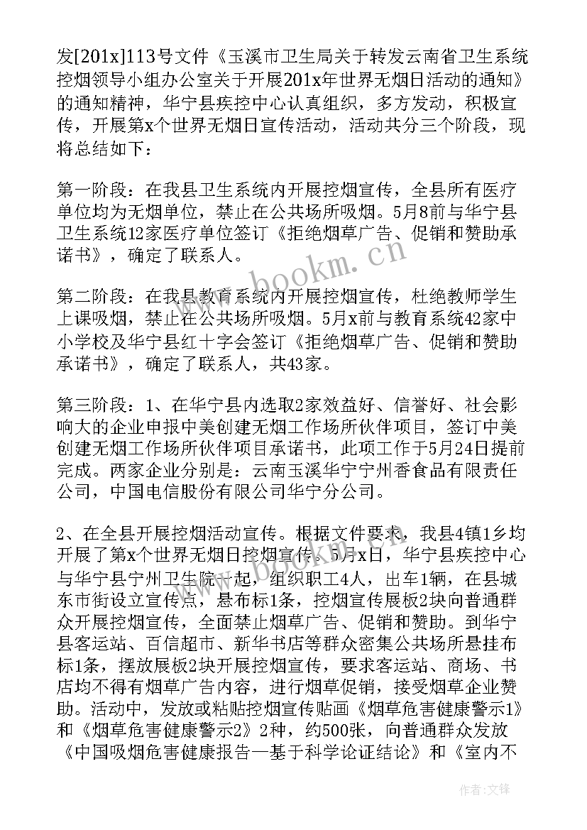 世界无烟日宣传活动总结 开展世界无烟日宣传活动总结(优质7篇)