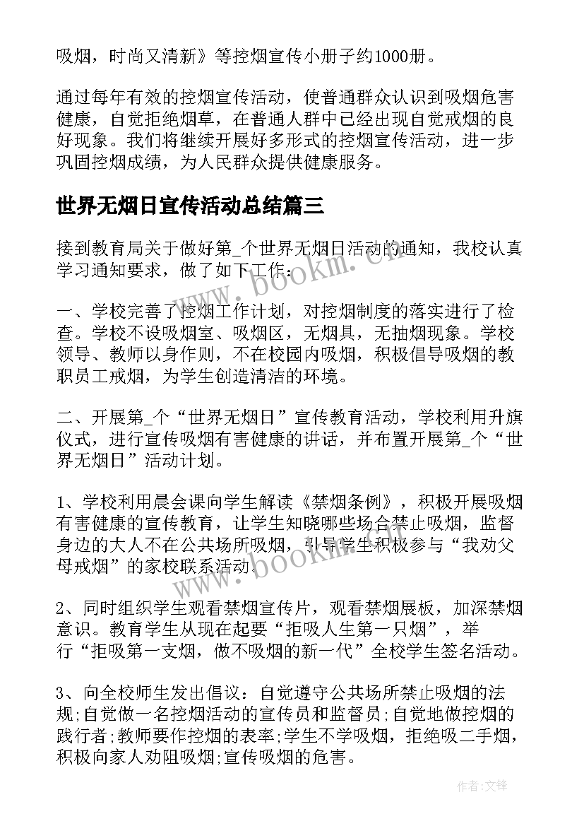 世界无烟日宣传活动总结 开展世界无烟日宣传活动总结(优质7篇)