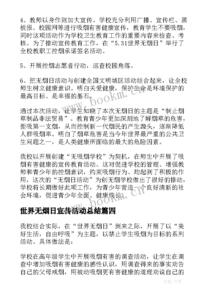 世界无烟日宣传活动总结 开展世界无烟日宣传活动总结(优质7篇)