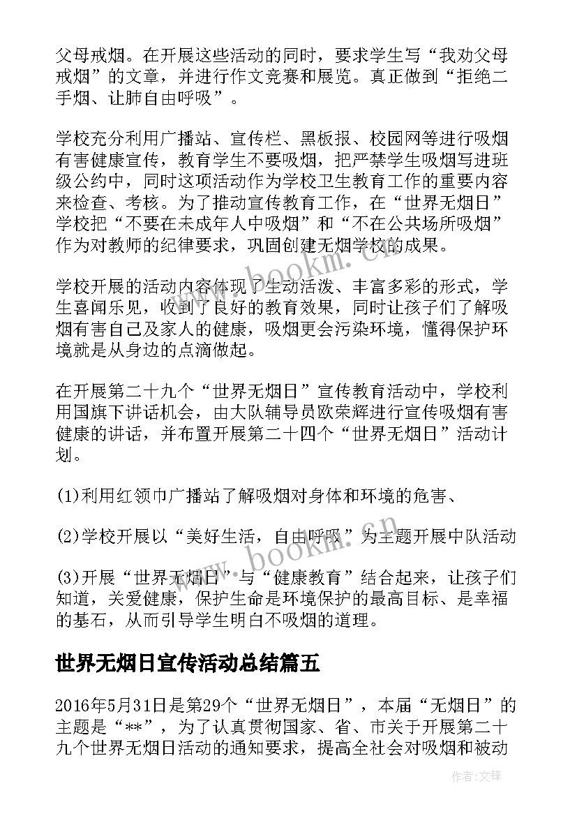 世界无烟日宣传活动总结 开展世界无烟日宣传活动总结(优质7篇)