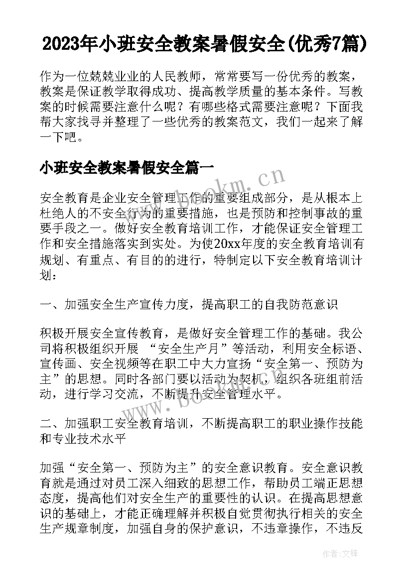 2023年小班安全教案暑假安全(优秀7篇)