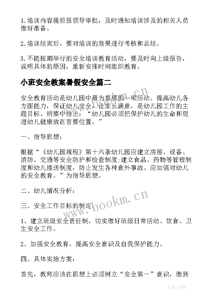 2023年小班安全教案暑假安全(优秀7篇)