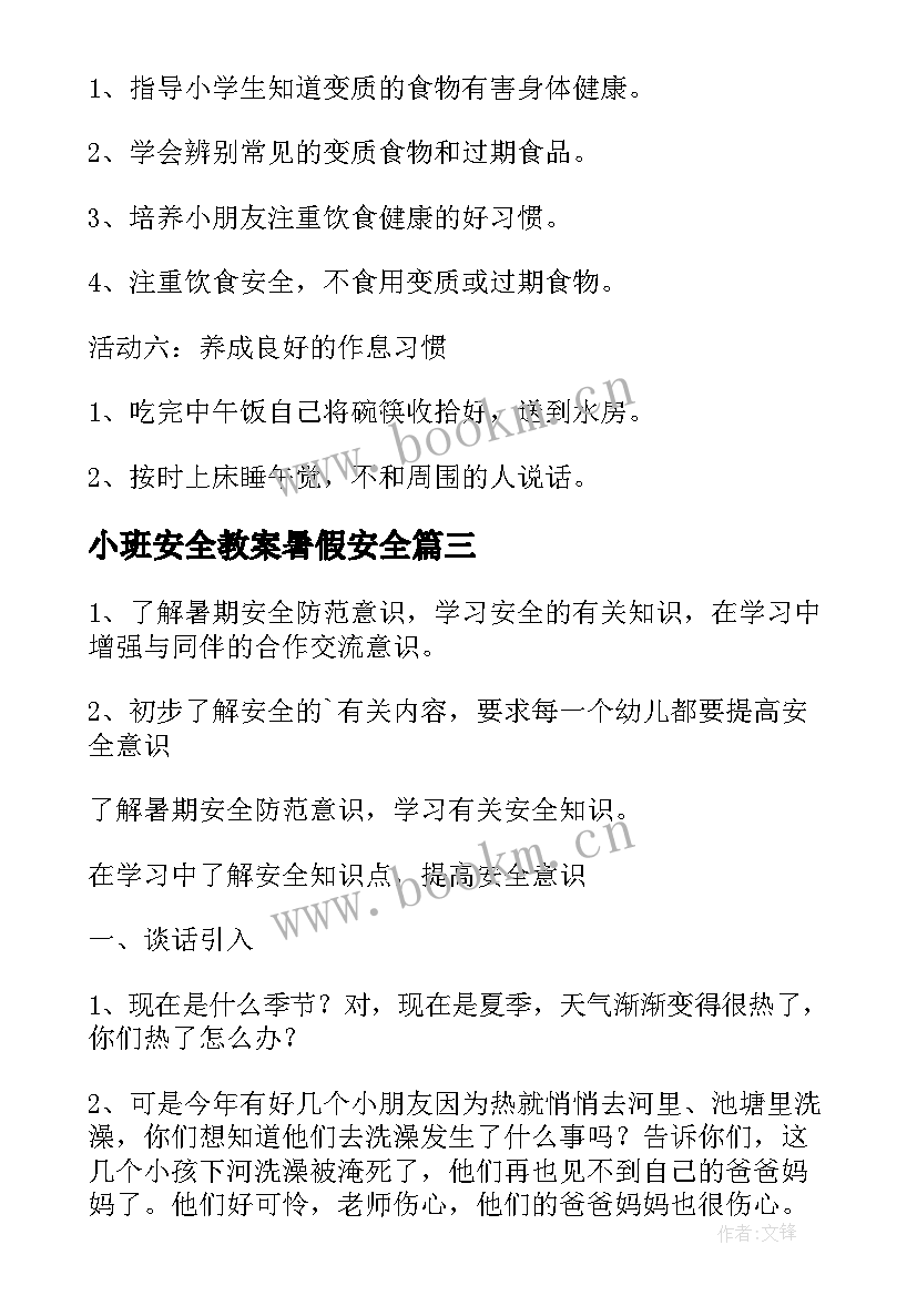 2023年小班安全教案暑假安全(优秀7篇)