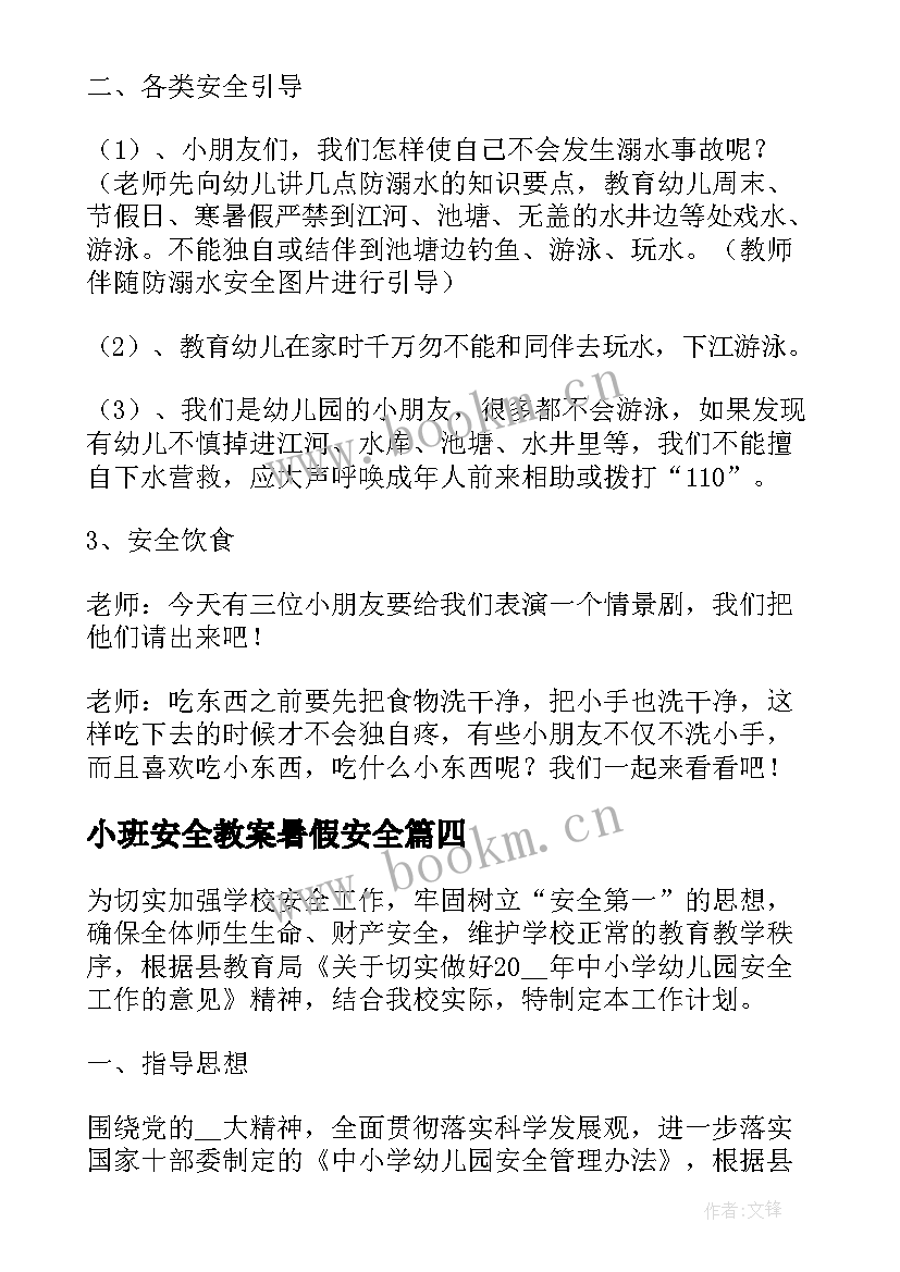 2023年小班安全教案暑假安全(优秀7篇)