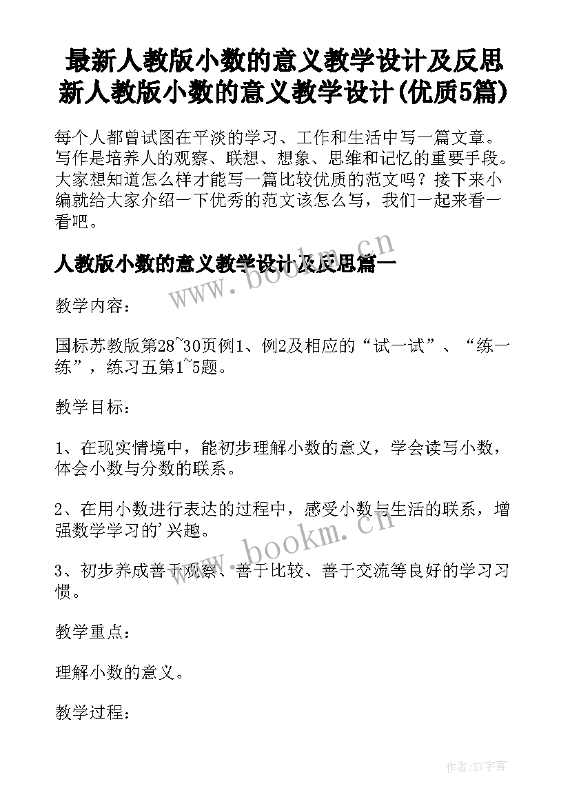 最新人教版小数的意义教学设计及反思 新人教版小数的意义教学设计(优质5篇)