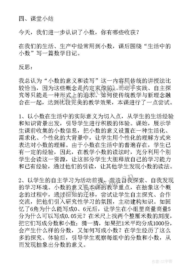 最新人教版小数的意义教学设计及反思 新人教版小数的意义教学设计(优质5篇)