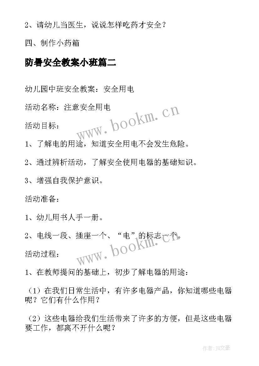 2023年防暑安全教案小班(精选5篇)