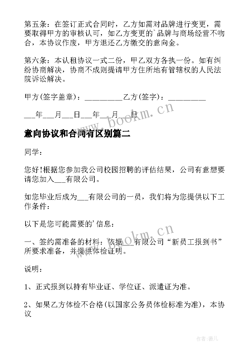 最新意向协议和合同有区别(实用6篇)