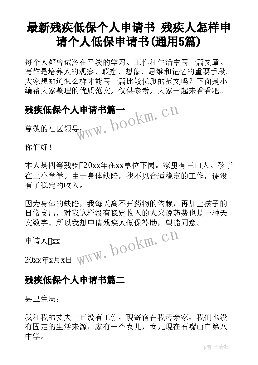 最新残疾低保个人申请书 残疾人怎样申请个人低保申请书(通用5篇)