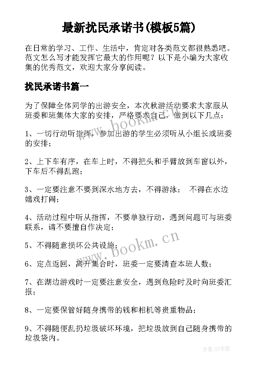 最新扰民承诺书(模板5篇)