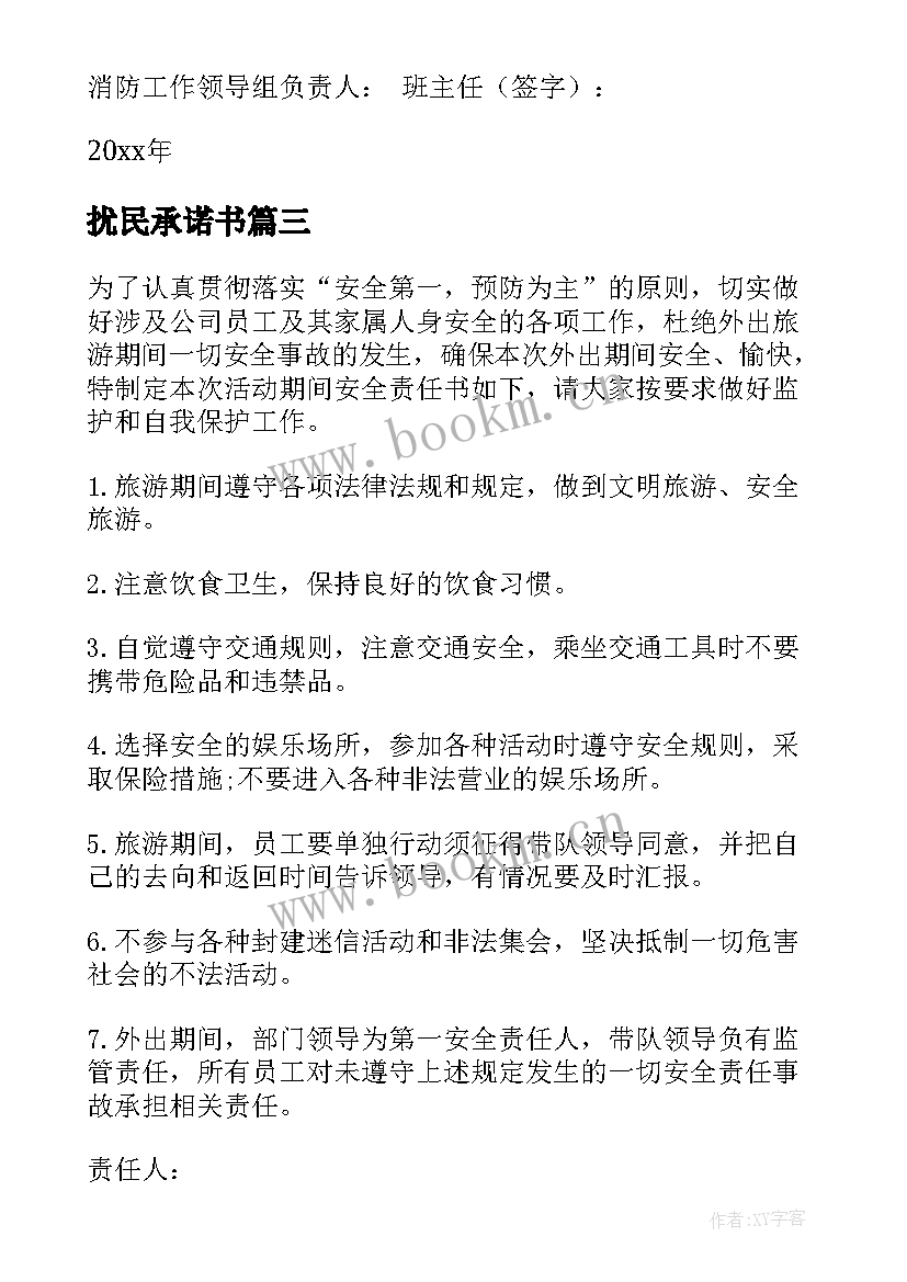 最新扰民承诺书(模板5篇)