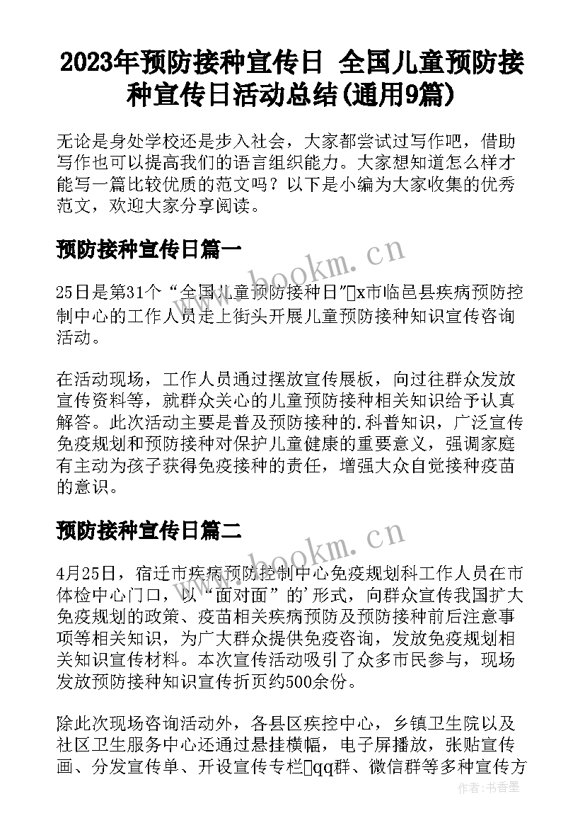 2023年预防接种宣传日 全国儿童预防接种宣传日活动总结(通用9篇)