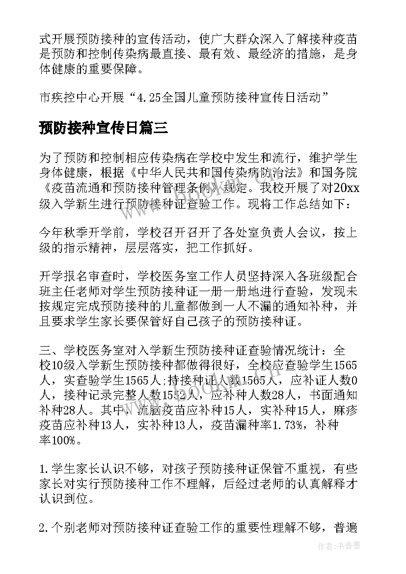 2023年预防接种宣传日 全国儿童预防接种宣传日活动总结(通用9篇)