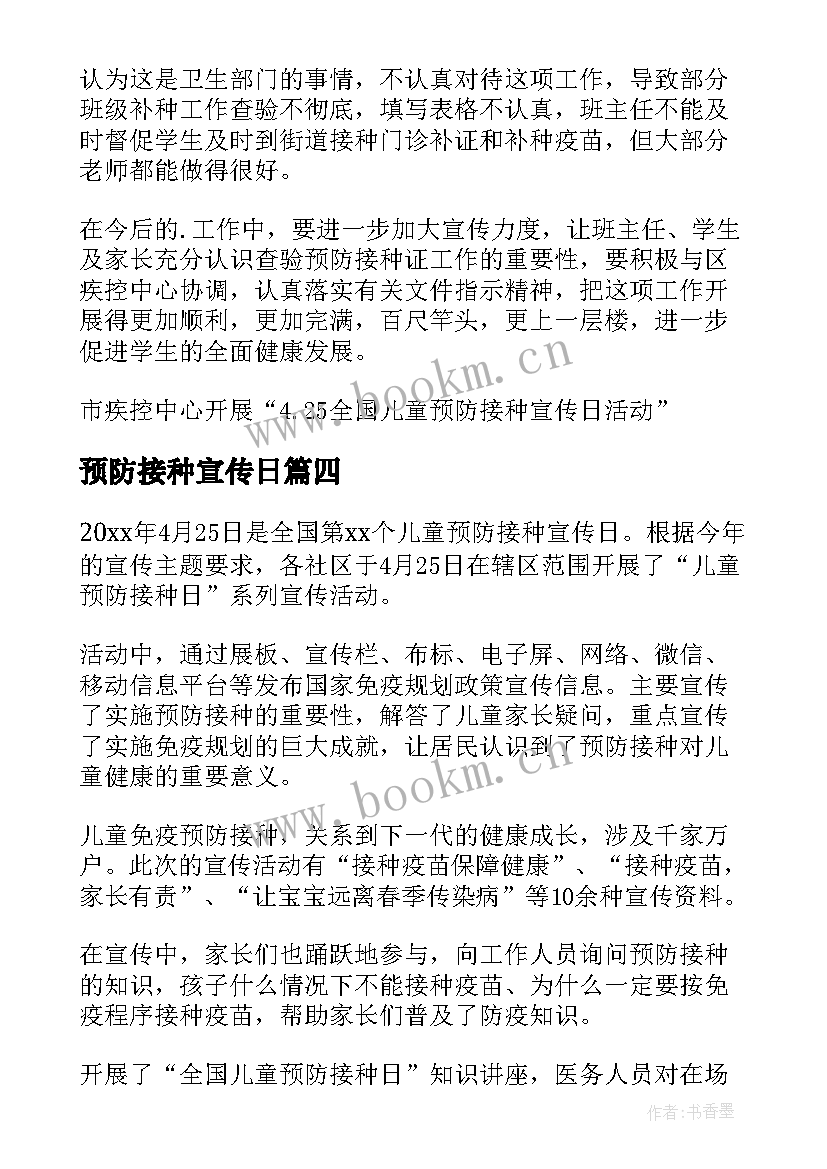 2023年预防接种宣传日 全国儿童预防接种宣传日活动总结(通用9篇)