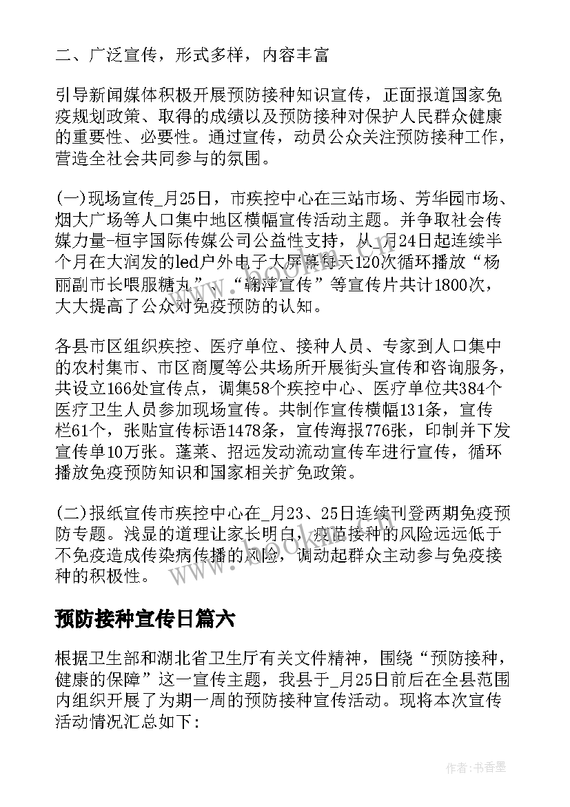 2023年预防接种宣传日 全国儿童预防接种宣传日活动总结(通用9篇)