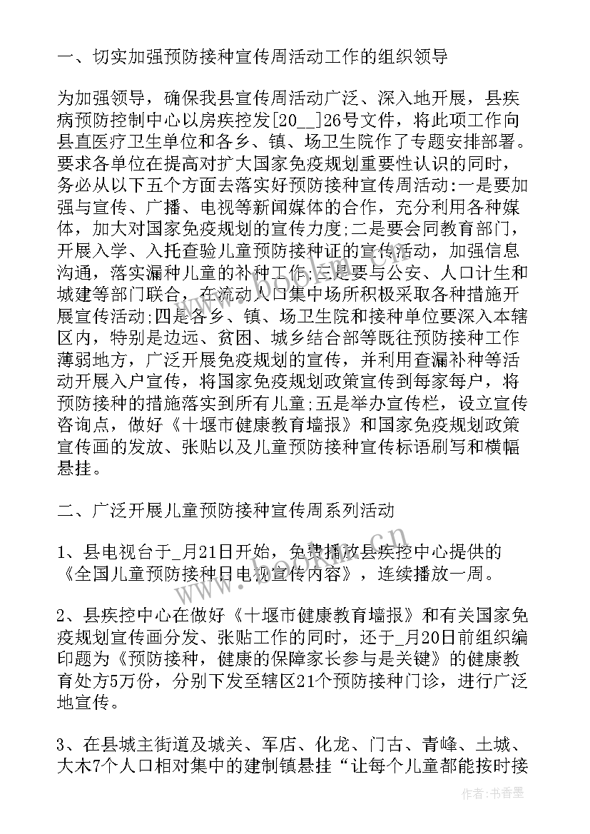 2023年预防接种宣传日 全国儿童预防接种宣传日活动总结(通用9篇)